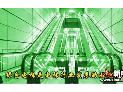 绿色电梯是电梯行业发展的必然趋势