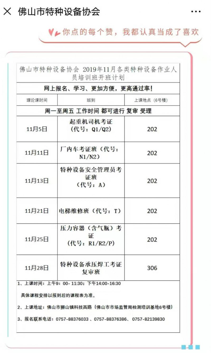 佛山市特种设备协会2019年11月各类特种设备作业人员培训班报名啦!(图1) 佛山市特种设备协会2019年11月各类特种设备作业人员培训班报名啦!(图1)