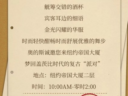 一张来自纽约的“派对”邀请函