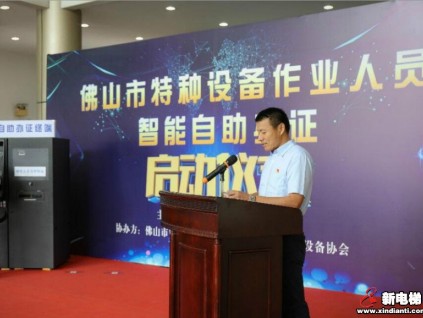 佛山市特种设备作业人员智能自助办证启动仪式于佛山市特种设备协会成功举办