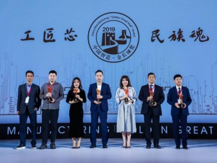 日立电梯（中国）荣膺2019中国制造业金长城奖