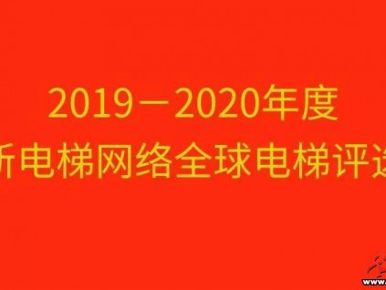 2019-2020年度全球电梯品牌影响力TOP10评选活动开始啦！