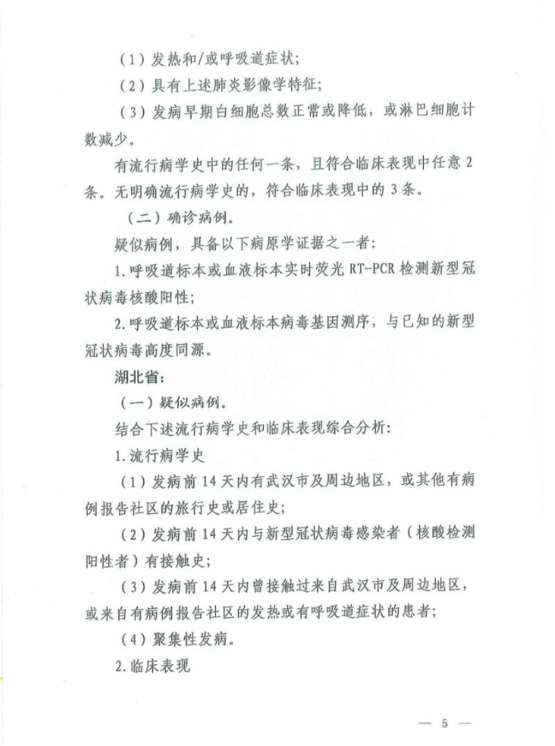 新型冠状病毒感染的肺炎诊疗方案（试行第五版）(图4)