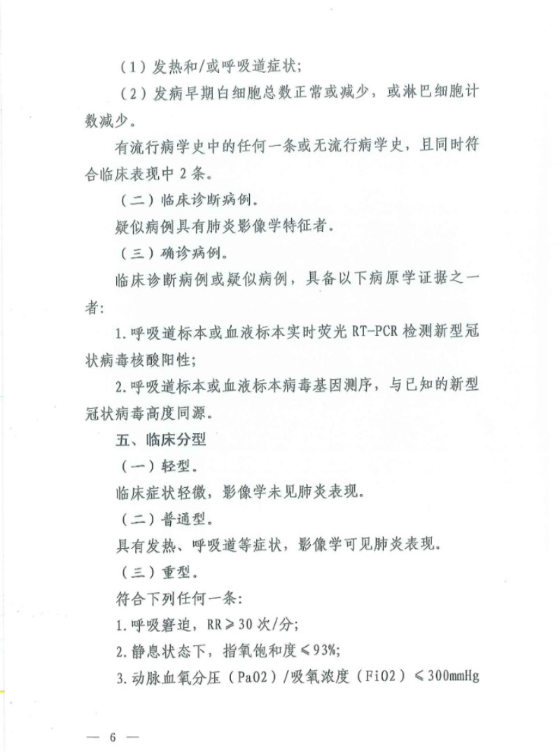 新型冠状病毒感染的肺炎诊疗方案（试行第五版）(图5)