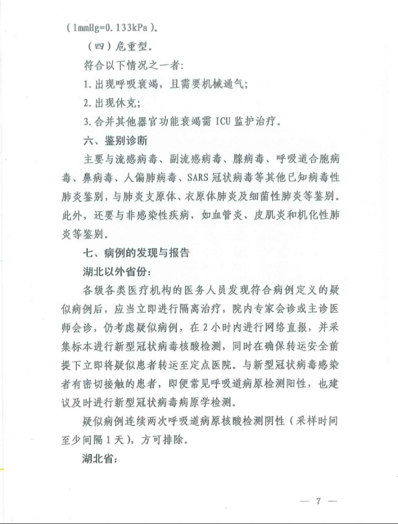新型冠状病毒感染的肺炎诊疗方案（试行第五版）(图6)