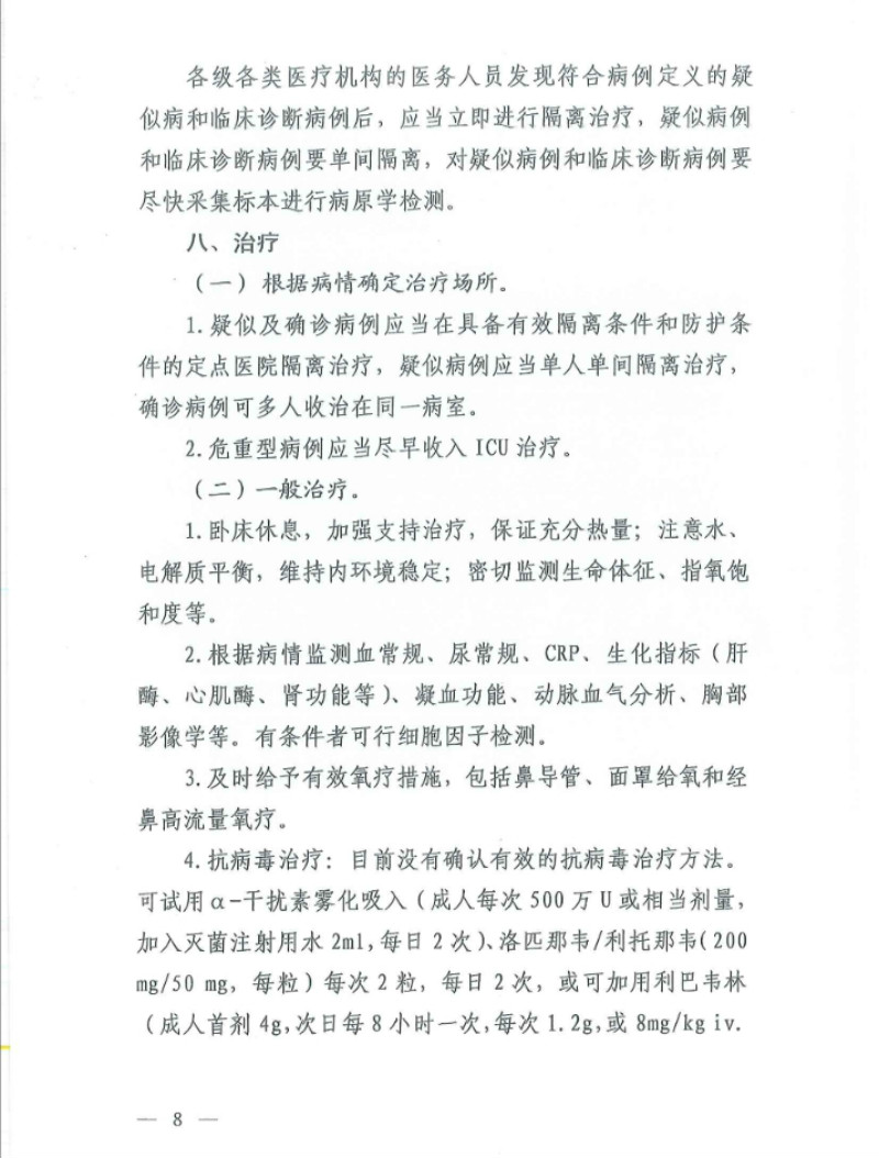 新型冠状病毒感染的肺炎诊疗方案（试行第五版）(图7)