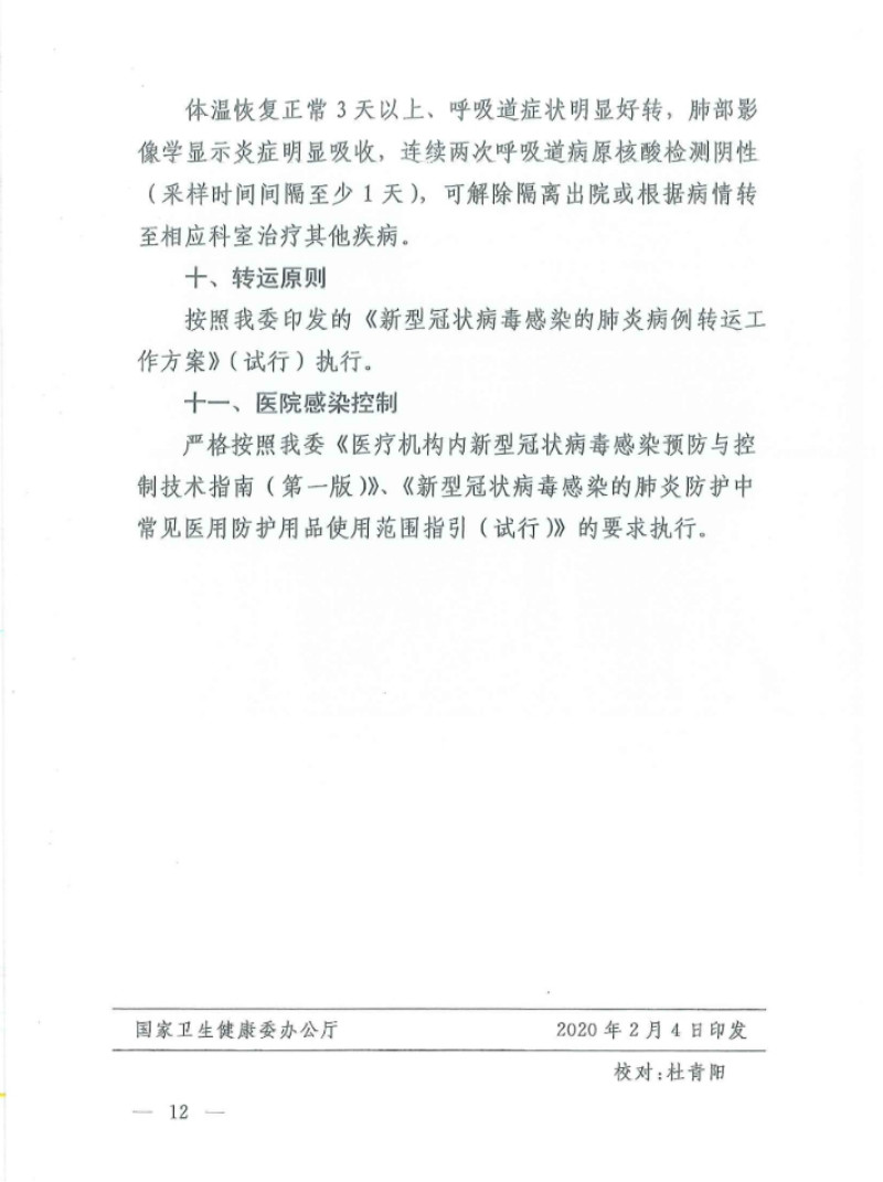 新型冠状病毒感染的肺炎诊疗方案（试行第五版）(图11)