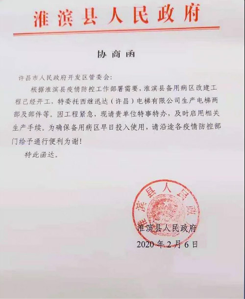 共同战疫西继迅达一直在努力