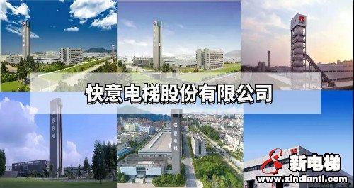 10m/s超高速梯投入商用,快意电梯一路向前