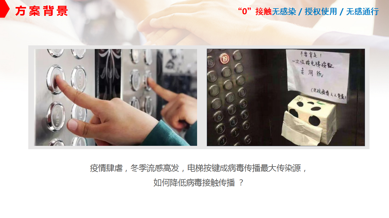 无接触乘梯解决方案