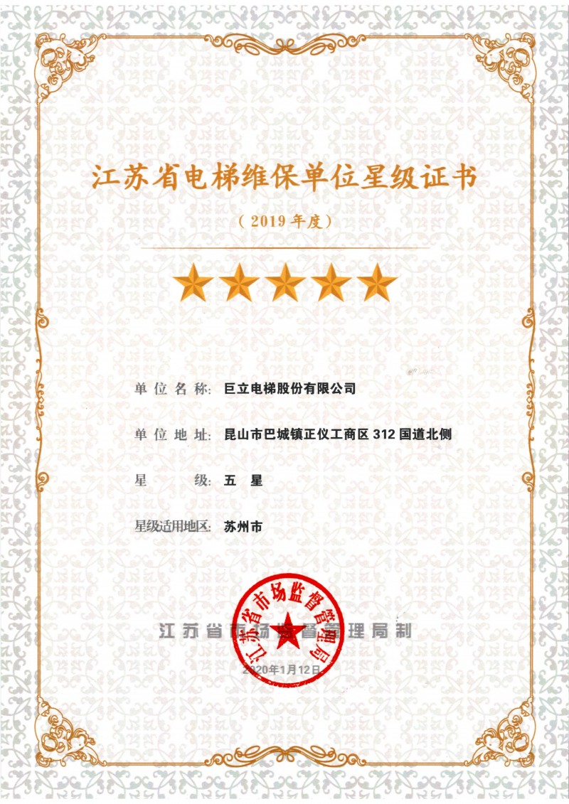 2019年度江苏省电梯维保单位五星级证书
