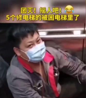 团灭!5个修电梯的被困电梯里了!摇人吧!(图1) 微信截图_20200506151420