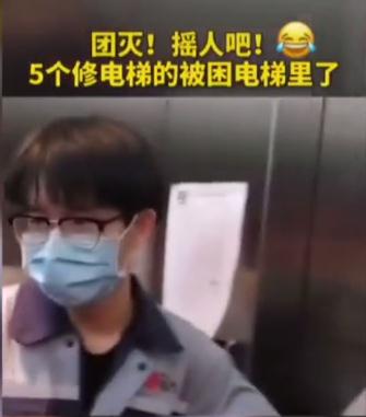 团灭!5个修电梯的被困电梯里了!摇人吧!(图2) 微信截图_20200506151449
