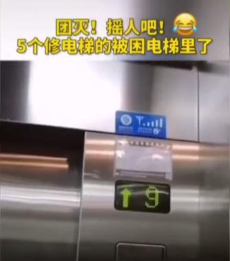 团灭!5个修电梯的被困电梯里了!摇人吧!(图3) 微信截图_20200506151524