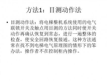 电梯安全回路的检查方法