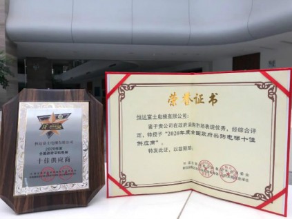恒达富士电梯喜获2020年度全国政府采购电梯十佳供应商殊荣