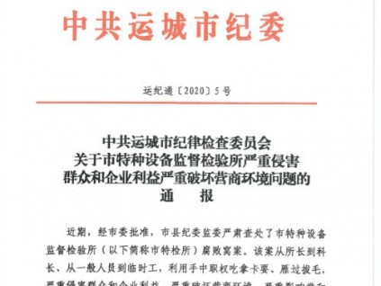 关于市特种设备监督检验所严重侵害群众和企业利益严重破坏营商环境问题的通报(4)