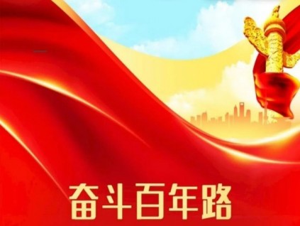 中共恒达富士电梯有限公司总支部委员会庆祝中国共产党建党一百周年！