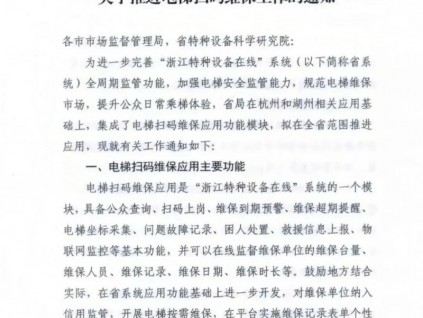 浙江省市监局：关于推进电梯扫码维保工作的通知，7月底前全面启用且不定期通报