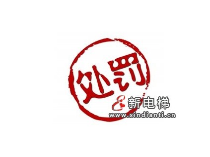 维保电梯不规范，三家公司被处罚