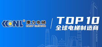 康力电梯股份有限公司