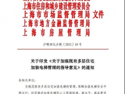 上海市五部门联合发文：加强既有多层住宅加装电梯管理，保障后续安全平稳运行
