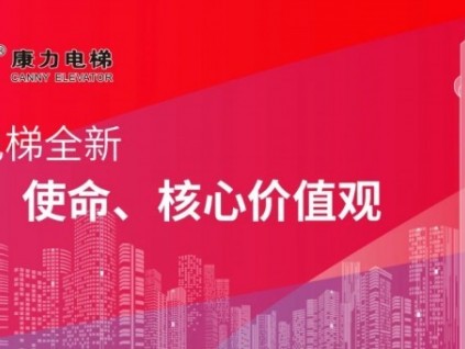 康力电梯隆重发布全新企业愿景、使命、核心价值观