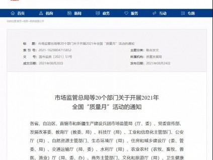 市场监管总局等20个部门关于开展2021年全国“质量月”活动的通知