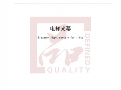 “浙江制造”标准+1993—2020《电梯光幕》