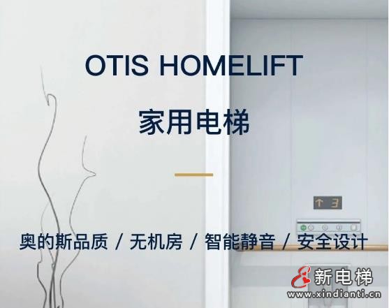 OTIS家用6