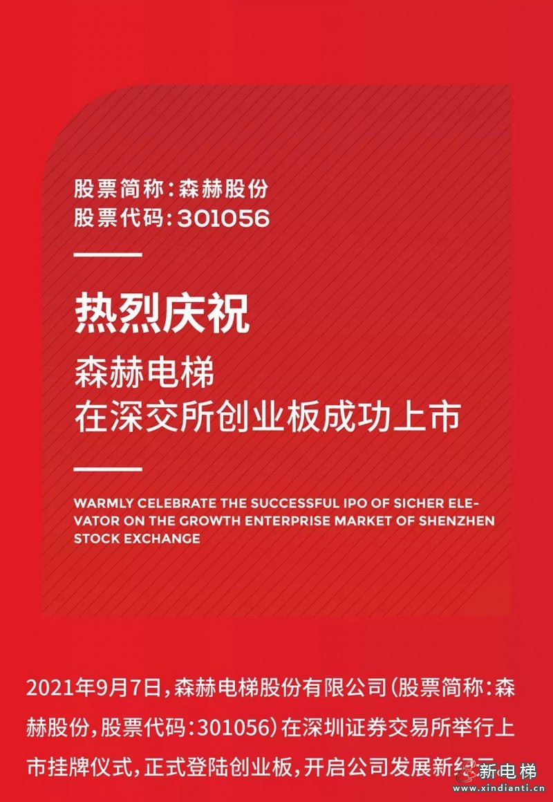 森赫电梯今日在深交所创业板正式挂牌上市!