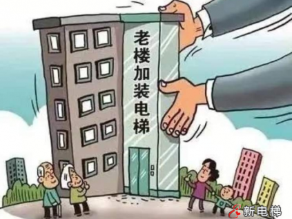 广东今年至少1300个城镇老旧小区将开工改造，探索引进光伏企业捆绑免费电梯安装