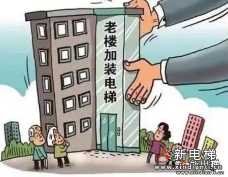 老楼加装电梯