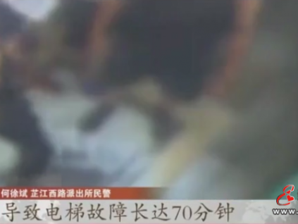上海男子被困电梯70分钟救出后被刑拘！怎么回事？