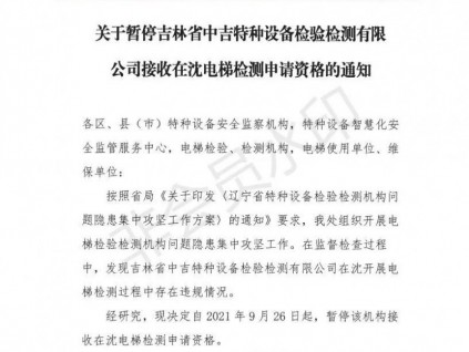 突发！两机构被暂停电梯检测申请资格！