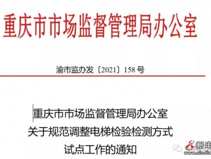 重庆｜关于规范调整电梯检验检测方式 试点工作的通知