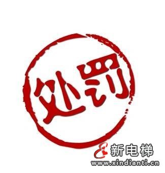罚款