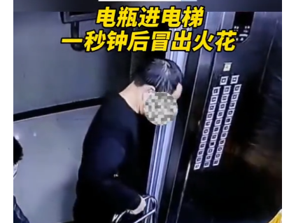 男子推电瓶进电梯闪火花，吓跑其他乘客！物业：已规劝当事业主