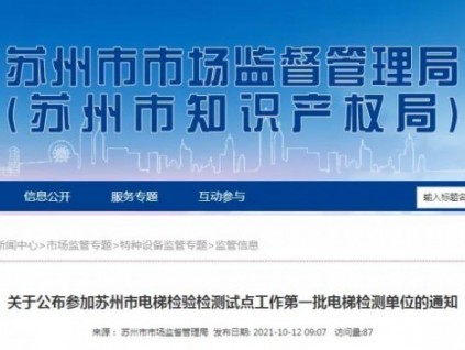 苏州｜公布电梯检验检测试点工作第一批电梯检测单位