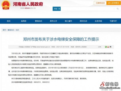 郑州市市场监管局发布关于涉水电梯安全保障的工作提示
