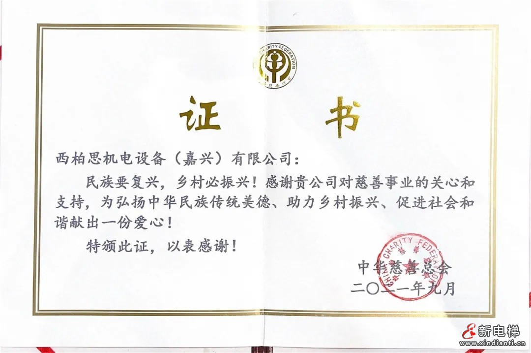 西柏思企业爱心慈善证书