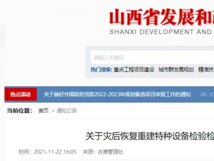 零收费！山西省发改委、财政厅、应急厅发文，灾后恢复期免征特种设备检验检测费！