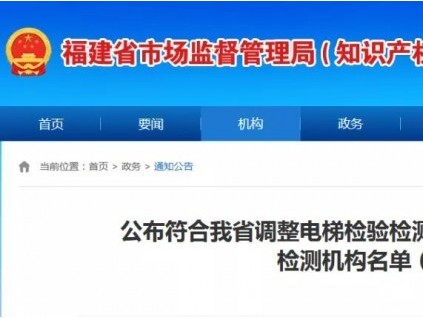 公布符合福建省调整电梯检验检测方式试点条件的电梯定期检测机构名单（第四批）