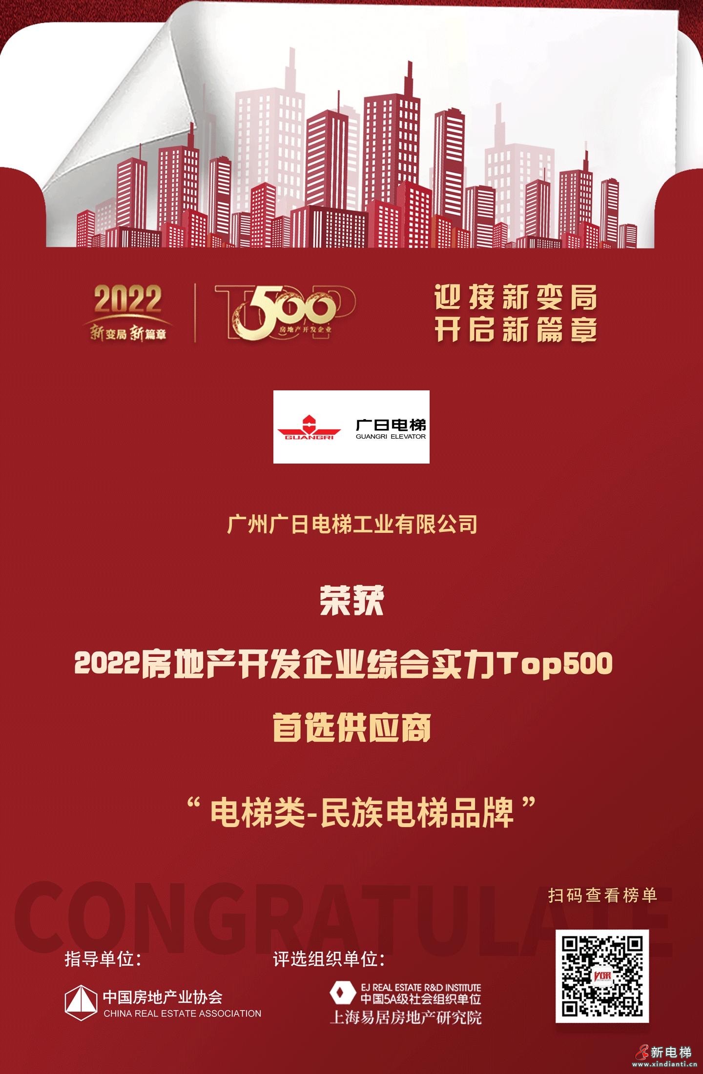 广日电梯入选2022房地产开发企业综合实力top500首选供应商民族电梯
