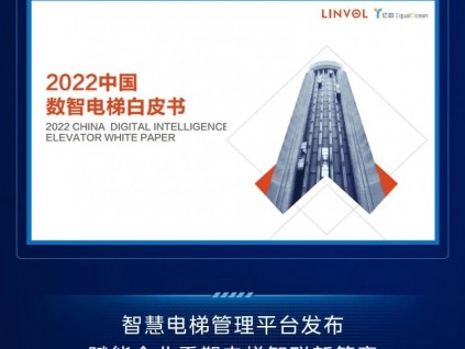 LINVOL数智电梯新品发布会亮点回顾