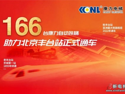 康力166台自动扶梯助力北京丰台站正式通车！
