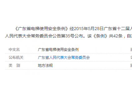 广东省电梯使用安全条例