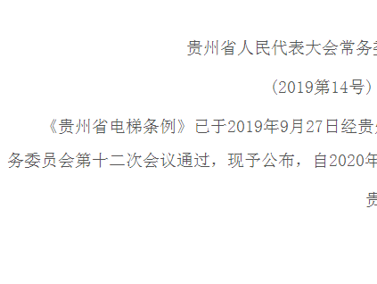 贵州省电梯条例