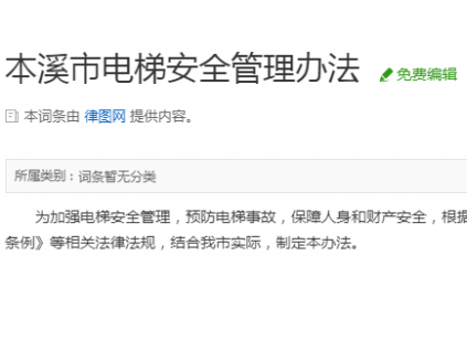本溪市电梯安全管理办法