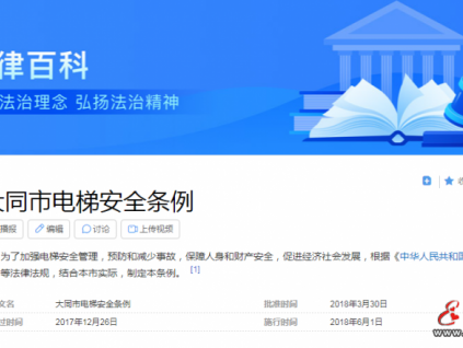 大同市电梯安全条例